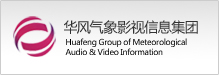 华风气象信息影视集团